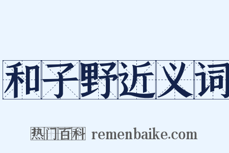 和子野近义词是什么意思的图片